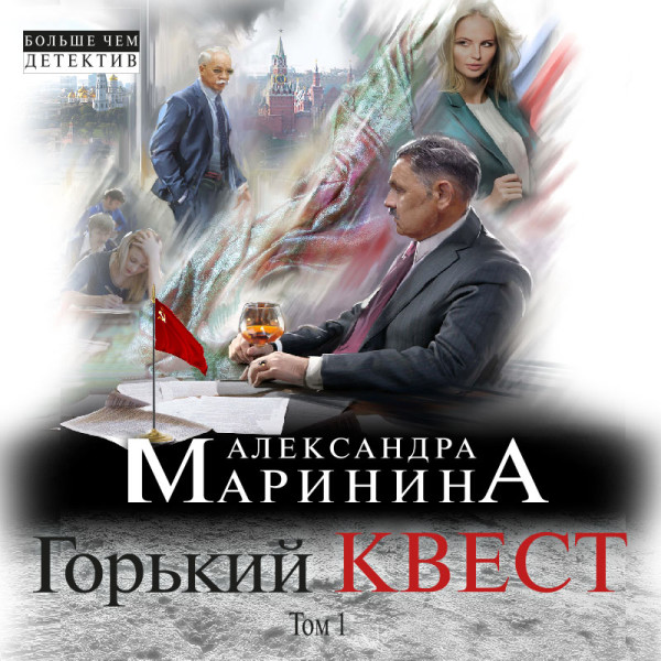 Горький квест. Том 1 - Маринина Александра