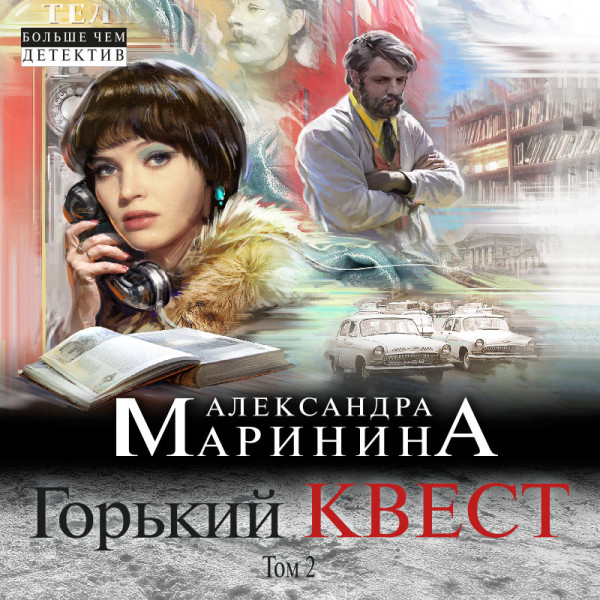 Горький квест. Том 2 - Маринина Александра