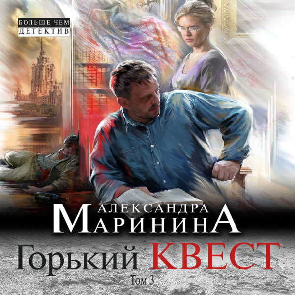 Горький квест. Том 3 - Маринина Александра