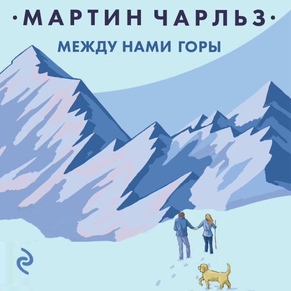 Между нами горы - Мартин Чарльз