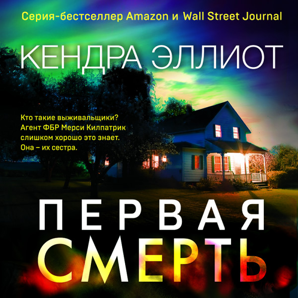 Первая смерть - Эллиот Кендра