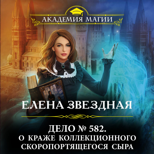 Дело № 582. О краже коллекционного скоропортящегося сыра - Звёздная Елена