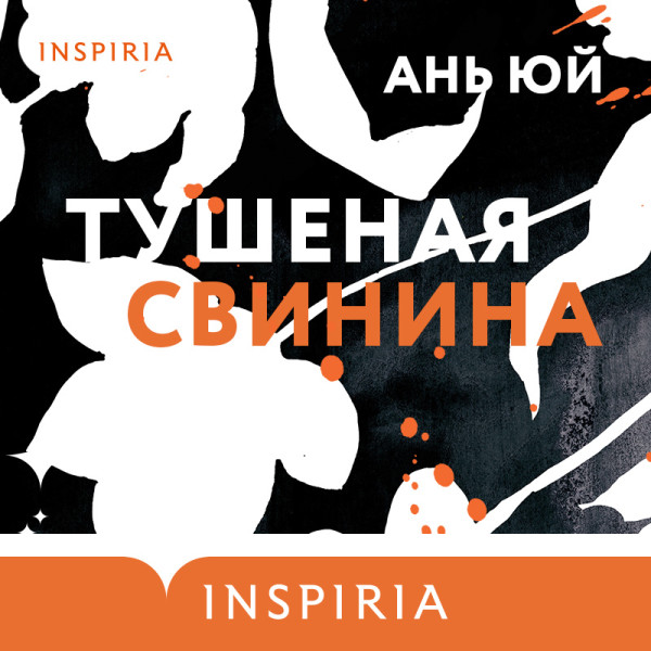 Тушеная свинина - Юй Ань