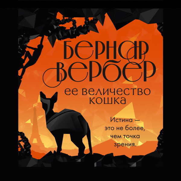 Ее величество кошка - Вербер Бернар