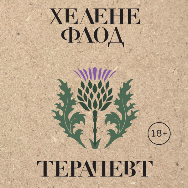Терапевт - Флод Хелене
