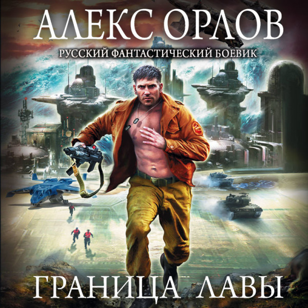 Граница лавы - Орлов Алекс