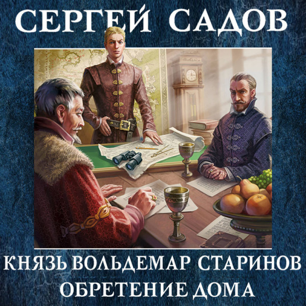 Князь Вольдемар Старинов. Книга третья. Обретение дома - Садов Сергей