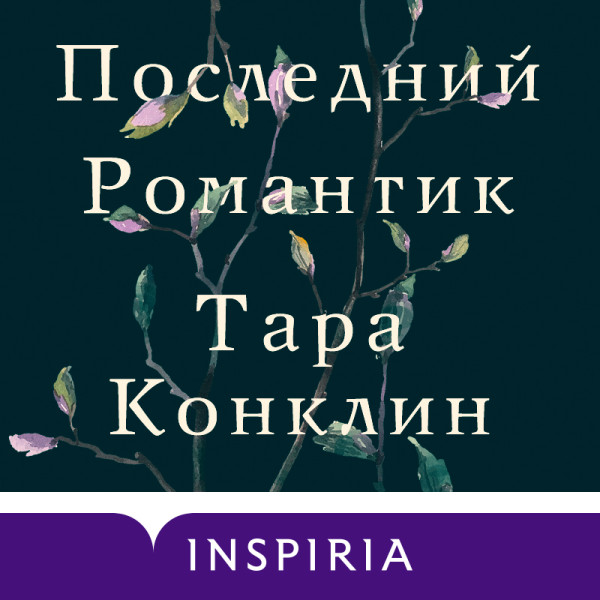 Последний романтик - Конклин Тара