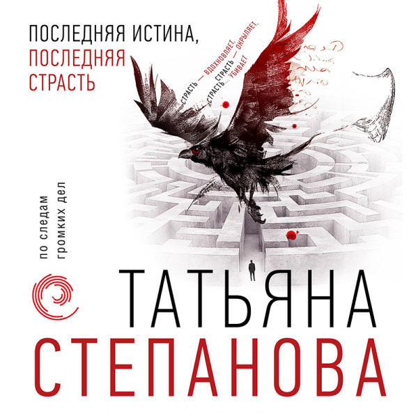 Последняя истина, последняя страсть - Степанова Татьяна