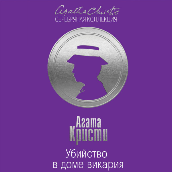 Убийство в доме викария - Кристи Агата