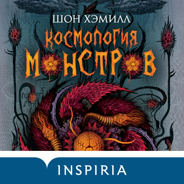 Космология монстров - Хэмилл Шон