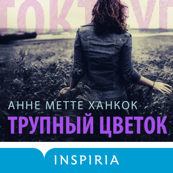 Трупный цветок - Ханкок Анне Метте