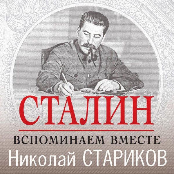 Сталин. Вспоминаем вместе - Стариков Николай