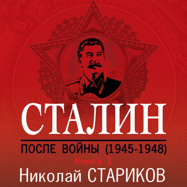 Сталин. После войны. Книга первая. 1945-1948 - Стариков Николай