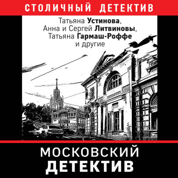 Московский детектив - Устинова Татьяна, Гармаш-Роффе Татьяна, Литвиновы