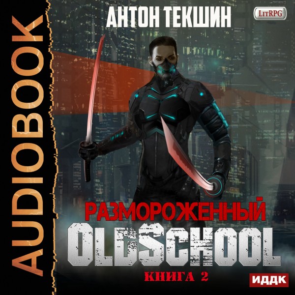 Размороженный. Книга 2. Oldschool - Текшин Антон