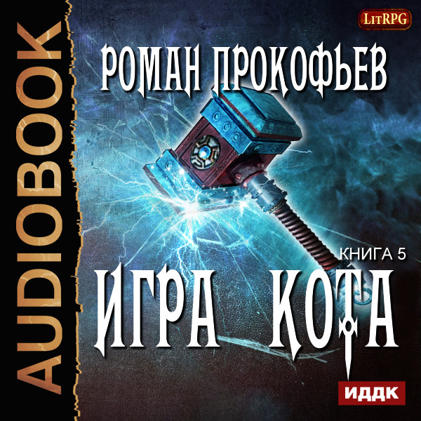 Игра Кота. Книга 5 - Прокофьев Роман