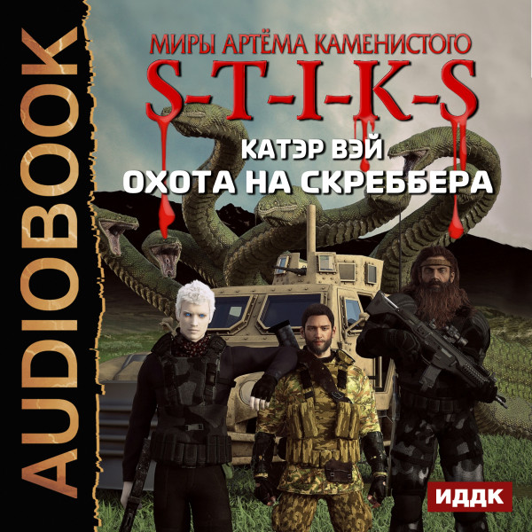 Миры Артёма Каменистого. S-T-I-K-S. Охота на скреббера. Книга 2 - Вэй Катэр