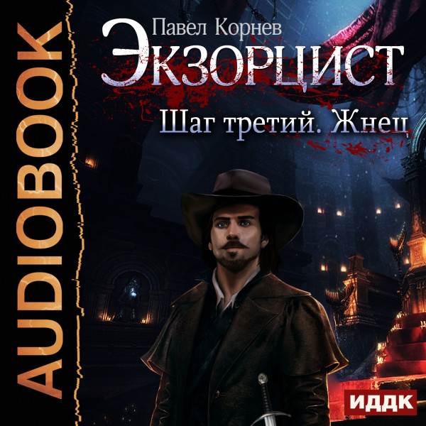 Экзорцист. Шаг третий. Жнец - Корнев Павел
