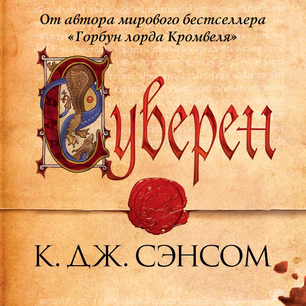 Суверен - Сэнсом Кристофер Джон