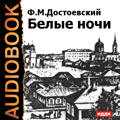 Белые ночи - Достоевский Федор М.