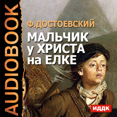 Мальчик у Христа на елке - Достоевский Федор М.