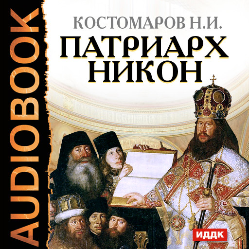 Патриарх Никон - Костомаров Николай