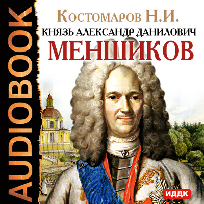 Князь Александр Данилович Меншиков - Костомаров Николай