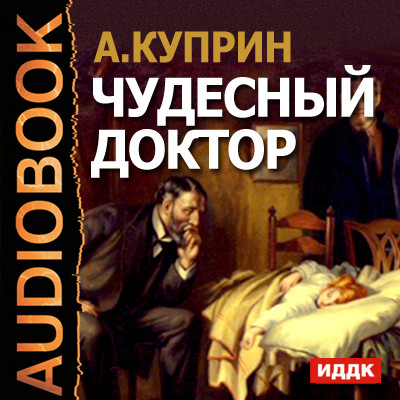Чудесный доктор - Куприн Александр И.