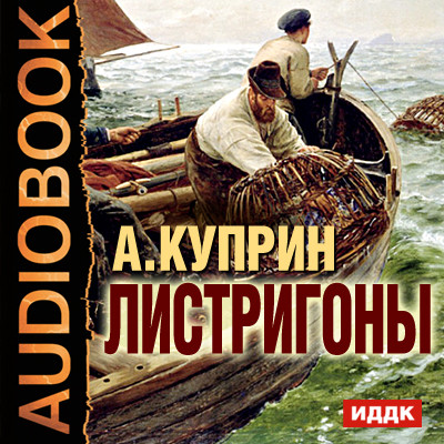 Листригоны - Куприн Александр И.