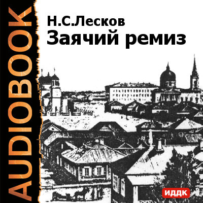 Заячий ремиз - Лесков Николай С.