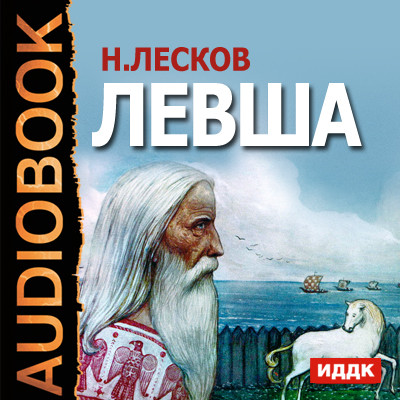 Левша - Лесков Николай С.