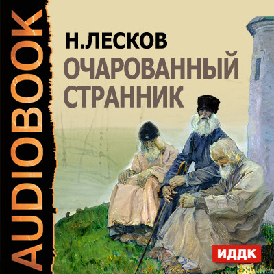 Очарованный странник - Лесков Николай С.