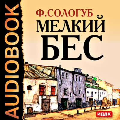 Мелкий бес - Сологуб Федор