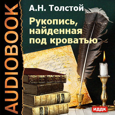 Рукопись, найденная под кроватью - Толстой Алексей