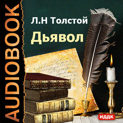 Дьявол - Толстой Лев