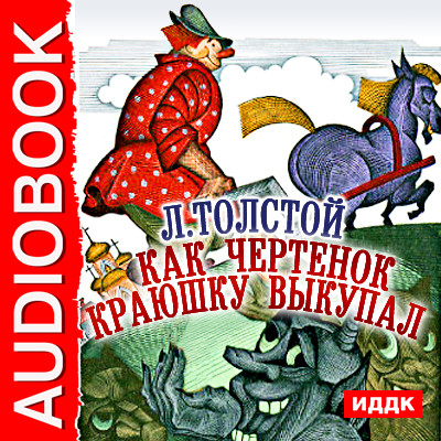 Как чертенок краюшку выкупал - Толстой Лев