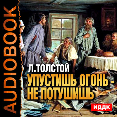 Упустишь огонь - не потушишь - Толстой Лев