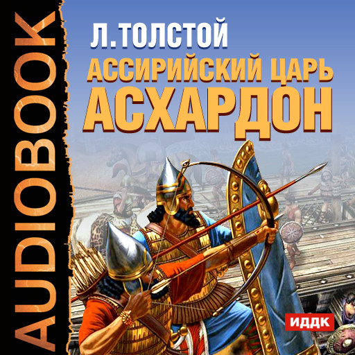 Ассирийский царь Асархадон - Толстой Лев