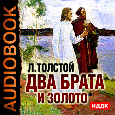 Два брата и золото - Толстой Лев