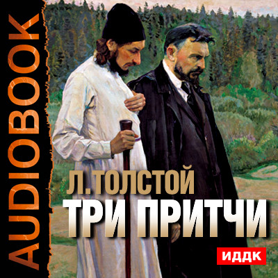 Три притчи - Толстой Лев