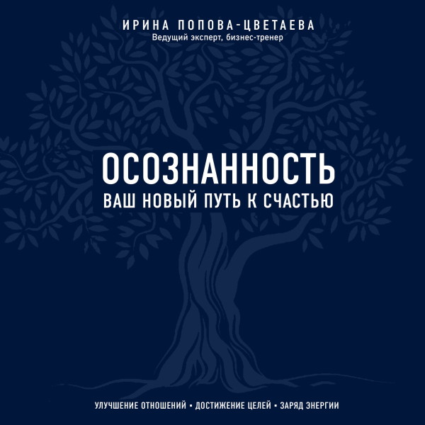 Осознанность. Ваш новый путь к счастью - Цветаева Ирина