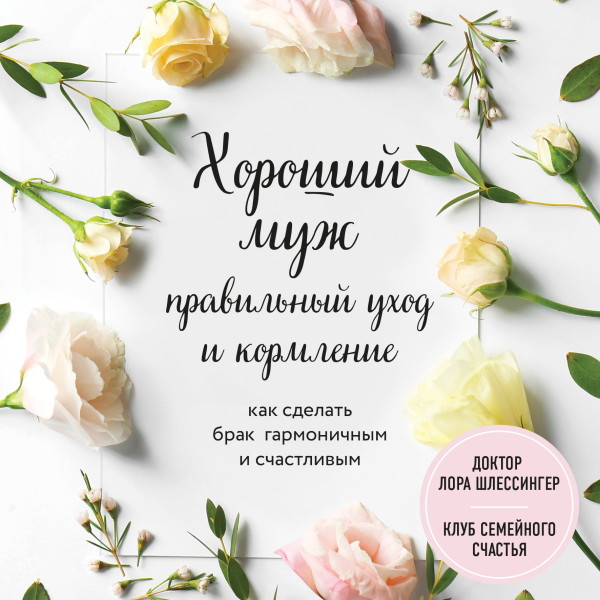 Хороший муж: правильный уход и кормление. Как сделать брак гармоничным и счастливым - Шлессингер Лора