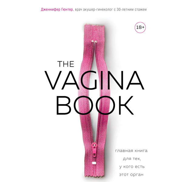 The VAGINA BOOK. Главная книга для тех, у кого есть этот орган - Гюнтер Джен