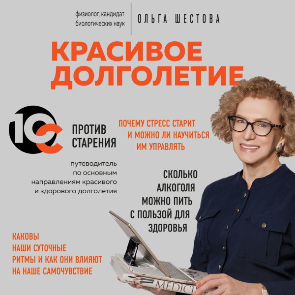 Красивое долголетие. 10С против старения - Шестова Ольга