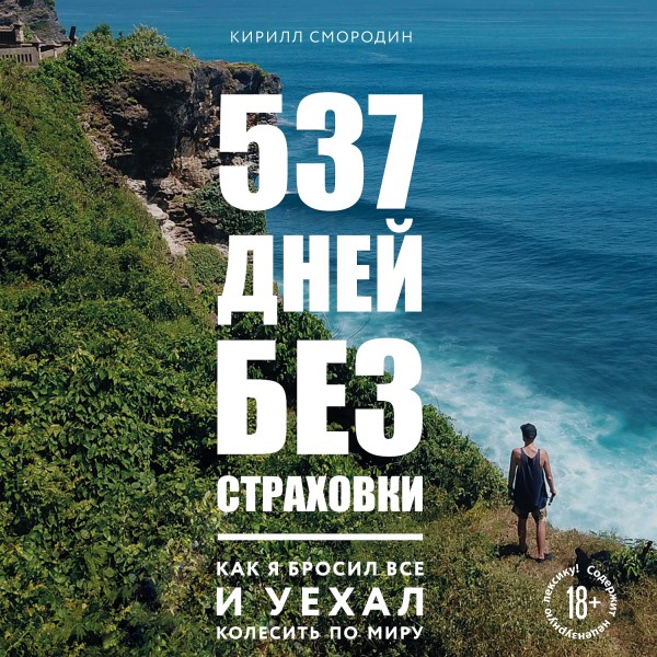 537 дней без страховки. Как я бросил все и уехал колесить по миру - Смородин Кирилл