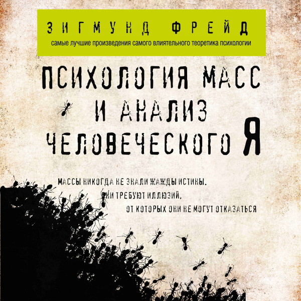 Психология масс и анализ человеческого Я - Фрейд Зигмунд