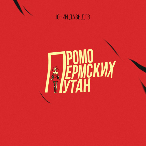 Промо пермских путан - Давыдов Юний
