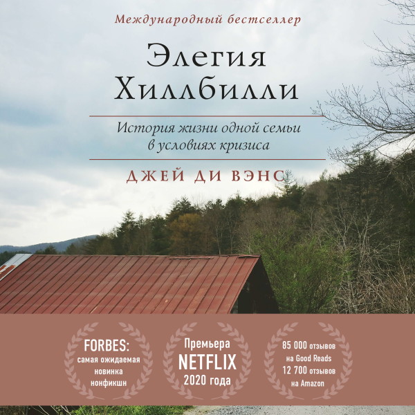 Элегия Хиллбилли - Ди Вэнс Джей