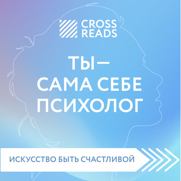 Обзор на книгу Елены Друмы "Ты - сама себе психолог" - Селина Елена